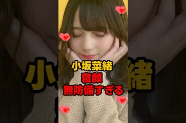 小坂菜緒 寝顔が可愛すぎる