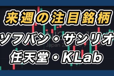 【来週の注目銘柄&日経平均展望 不安定な動き続く】 ソフトバンクグループ・サンリオ・任天堂・KLab