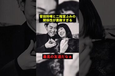 菅田将暉と二階堂ふみの関係性が最高すぎる#最高のシーン #shorts