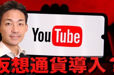 YouTubeが仮想通貨導入！