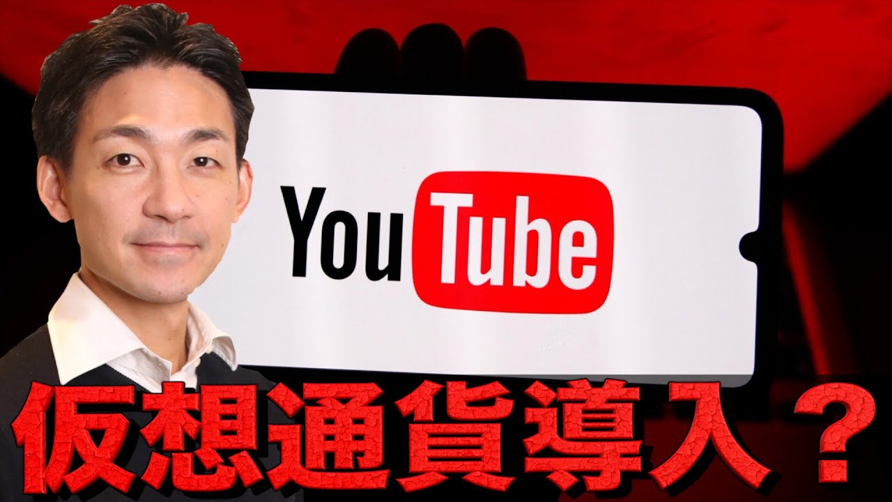 YouTubeが仮想通貨導入! YouTubeが仮想通貨導入!