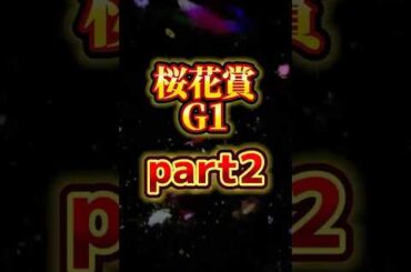 桜花賞　G1 #競馬 #競馬予想 #g1 #桜花賞 #牝馬 #牝馬三冠