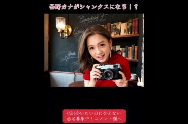 会いたいのに会えない feat.西野カナAI #西野カナ