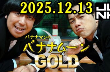 バナナマンのバナナムーンGOLD 2025.12.13 出演者 : バナナマン[ 齋藤飛鳥  x 設楽統 ]