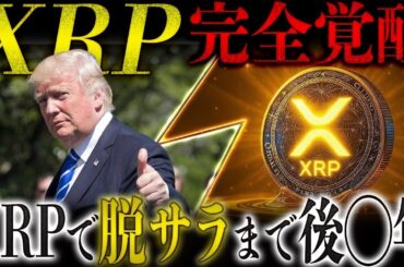 🔥XRP(リップル)革命マジで来る🔥ナスダック社長が衝撃発言❗️これはリップルが◯月に高騰します....