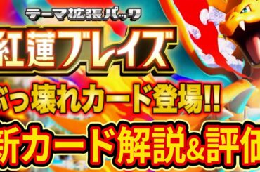 ポケポケ史上最高火力の新パック「紅蓮ブレイズ」の新カードをランクマ世界ランカーが解説&評価してみた【Pokémon Trading Card Game Pocket】【最強デッキ】