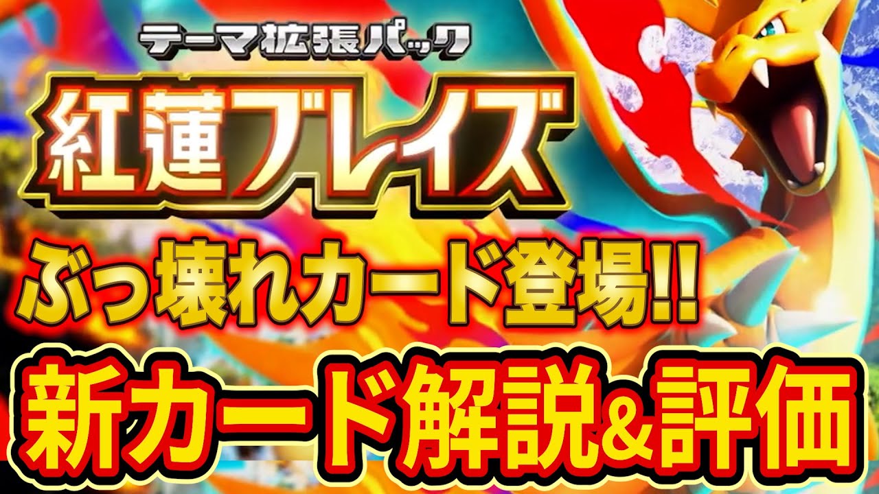 ポケポケ史上最高火力の新パック「紅蓮ブレイズ」の新カードをランクマ世界ランカーが解説&評価してみた【Pokémon Trading Card Game Pocket】【最強デッキ】 ポケポケ史上最高火力の新パック「紅蓮ブレイズ」の新カードをランクマ世界ランカーが解説&評価してみた【Pokémon Trading Card Game Pocket】【最強デッキ】