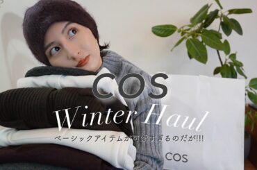 お気に入りすぎる冬服購入品❄️ベーシック好き集まれ！絶対に知ってほしい大人可愛いブランド"COS"の魅力を熱く語ります🫶🏻