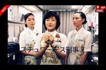 【新しい映画】スチュワーデス刑事3 ✈️🕵️‍♀️🇯🇵🌍📺『CAが追う事件の真相とは？旅情サスペンスの魅力を徹底解説！』【映画フル】2525.12.11