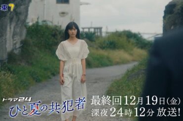 【予告】ドラマ24「ひと夏の共犯者」最終回