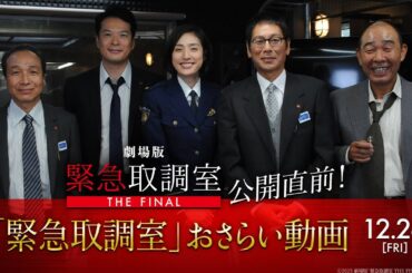劇場版「緊急取調室 THE FINAL」公開直前！「緊急取調室」おさらい動画〈12月26日(金)公開！〉
