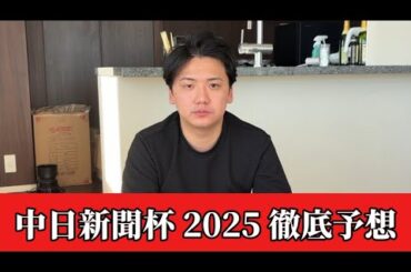【中日新聞杯2025】【予想】割れてる重賞で妙味あり！おすすめ馬発表　予想・見解