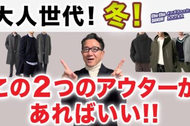 【冬本番！コート・アウターはこの2つがあればいい‼️】大人世代の冬必須アイテム！コートやダウン！この2種類が最重要！40・50・60代メンズファッション。Chu Chu DANSHI。林トモヒコ。