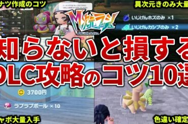 【ポケモンZA】DLCのM次元ラッシュを攻略するためのコツ１０選【レジェンズZA】