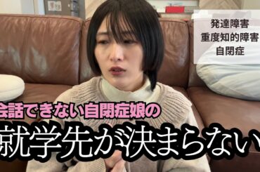 【支援学校に行かせたい】もう2025年終わるのにまだ就学先が決まりません【重度知的自閉症】