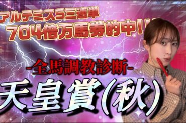 【調教予想】天皇賞秋を天童なこが大予想‼️土曜重賞の当たり癖GⅠでも〜🥺👏