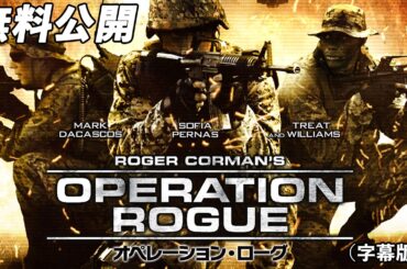 【🎥本編無料公開中🎥】アカデミー賞® 名誉賞受賞　ロジャー・コーマン製作総指揮『オペレーション・ローグ』（字幕版）
