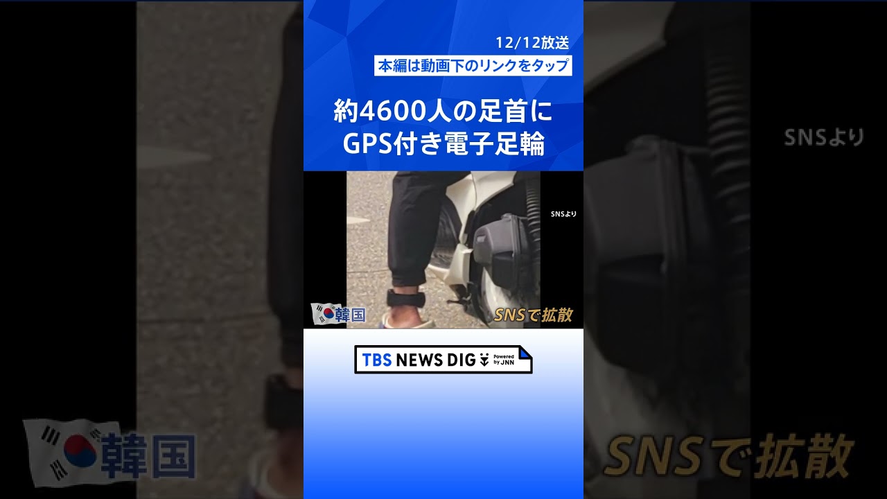 性犯罪者に厳しい韓国 再犯防止のため「GPS付きの電子足輪」で24時間監視 被害者の命か加害者の人権か|TBS NEWS DIG #shorts 性犯罪者に厳しい韓国 再犯防止のため「GPS付きの電子足輪」で24時間監視 被害者の命か加害者の人権か|TBS NEWS DIG #shorts