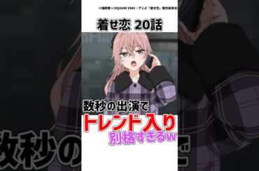 【着せ恋20話】ジュジュ様わずか数秒の久しぶりの出演で軽々トレンド入り果たしてしまうwww【その着せ替え人形は恋をする】　#着せ恋 #その着せ替え人形は恋をする  #shorts