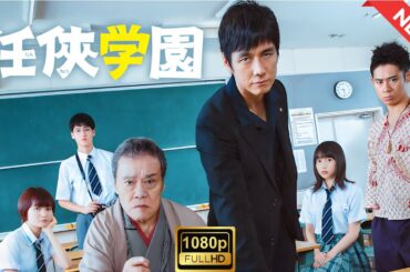 【ドラマ フル】任俠学園【サスペンスドラマ】