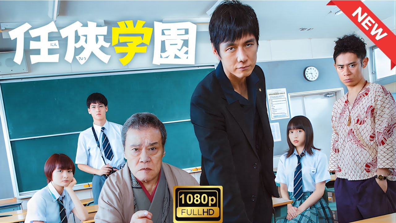 【ドラマ フル】任俠学園【サスペンスドラマ】 【ドラマ フル】任俠学園【サスペンスドラマ】
