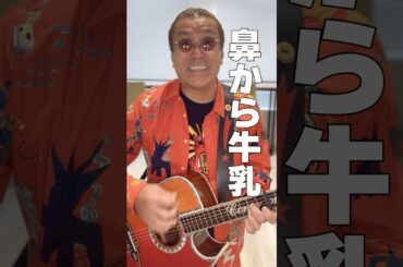 チャラリー！鼻から牛乳🥛 #嘉門タツオ #鼻から牛乳