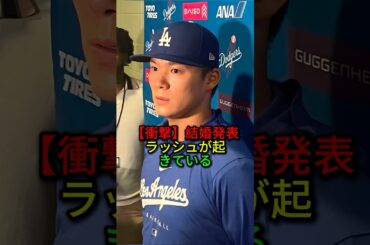 【衝撃】結婚発表ラッシュが起きている#プロ野球 #shorts