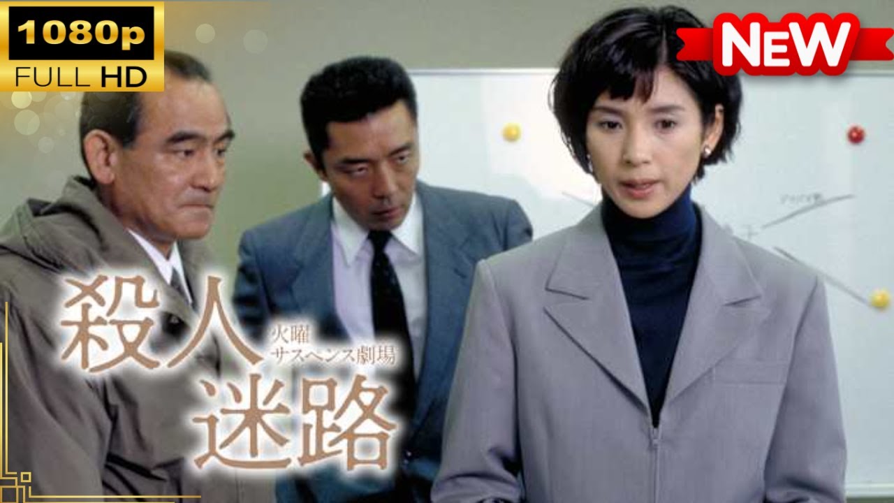 【国内ドラマ】火曜サスペンス劇場 殺人迷路【ドラマフル】 【国内ドラマ】火曜サスペンス劇場 殺人迷路【ドラマフル】