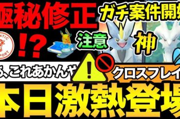 GOフェス情報のサイレント修正！？サプライズボーナスは...あああ！今日からガチ案件レシラム登場！合体キュレムの勘違いは注意して！【 ポケモンGO 】【 GOバトルリーグ 】【 GBL 】【  】