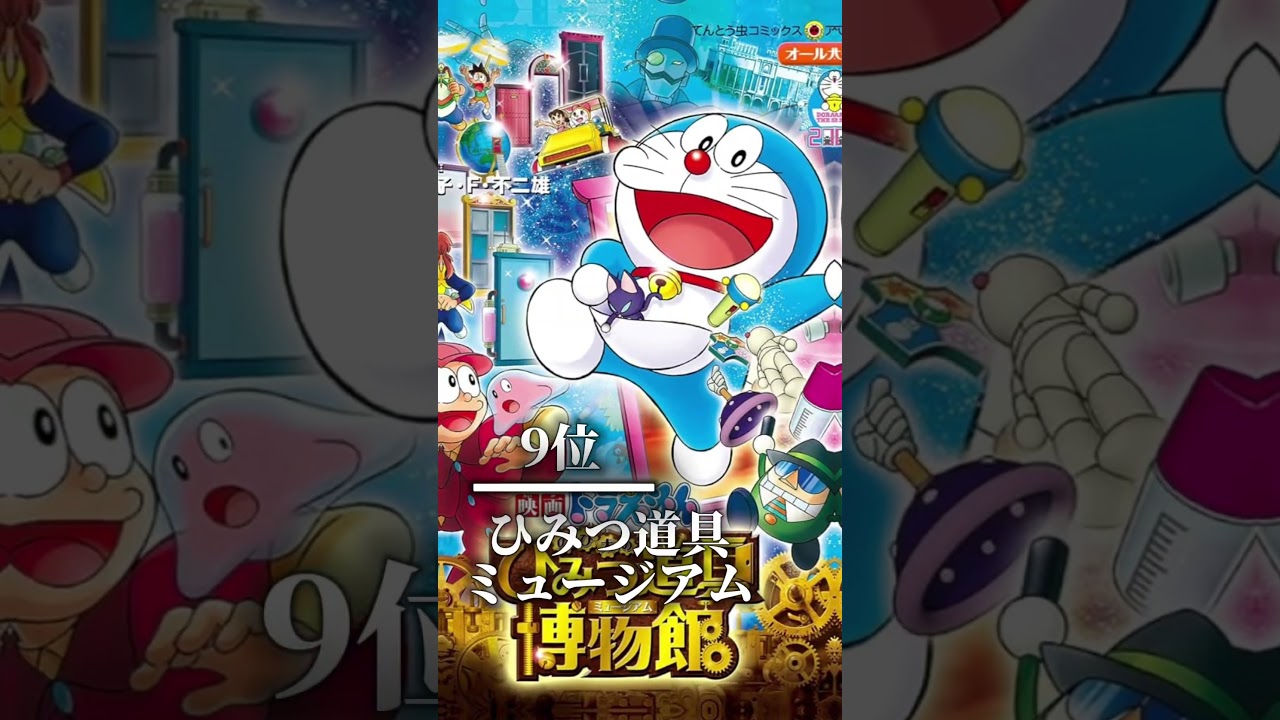 【異論はコメ】ドラえもん・クレヨンしんちゃん混合神映画ランキング。#ドラえもん #ドラえもん映画 #クレヨンしんちゃん #クレヨンしんちゃん映画 #のび太 #ジャイアン 【異論はコメ】ドラえもん・クレヨンしんちゃん混合神映画ランキング。#ドラえもん #ドラえもん映画 #クレヨンしんちゃん #クレヨンしんちゃん映画 #のび太 #ジャイアン