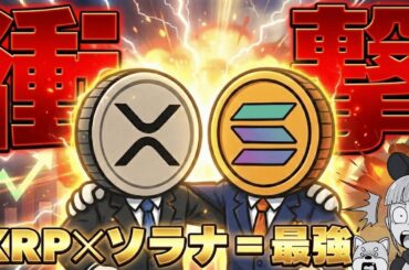 【超重要！リップル（XRP）が超進化】知らなきゃヤバい！仮想通貨上昇シナリオはこれ一択（Bitcoin ビットコイン SOL ソラナ ETH イーサリアム 最新情報 おすすめ）