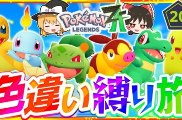 【ポケモンZA】色違い縛りでストーリーを攻略する旅第8話最終回『Pokémon LEGENDS Z-A』【レジェンズゼットエー】【ゆっくり実況】