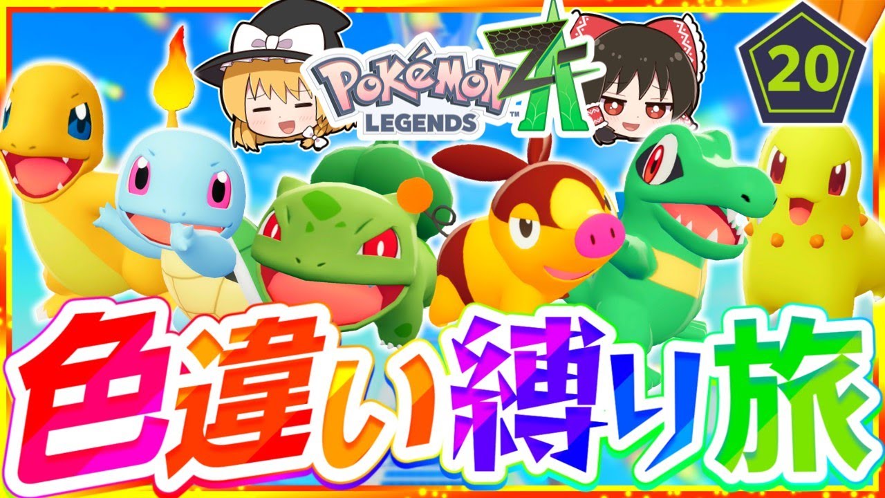 【ポケモンZA】色違い縛りでストーリーを攻略する旅第8話最終回『Pokémon LEGENDS Z-A』【レジェンズゼットエー】【ゆっくり実況】 【ポケモンZA】色違い縛りでストーリーを攻略する旅第8話最終回『Pokémon LEGENDS Z-A』【レジェンズゼットエー】【ゆっくり実況】