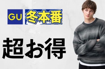 GU冬本番! 待望〇〇! 暖ウォームパデッド! 大人気バギージーンズ.パフスウェット.パフニット.バレルレッグ! 期間限定値下げベストセラーセール! 新作商品紹介 ジーユー2025秋冬FW26春夏SS