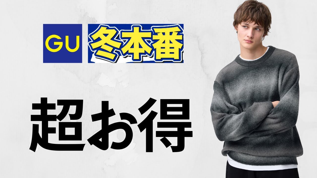 GU冬本番! 待望〇〇! 暖ウォームパデッド! 大人気バギージーンズ.パフスウェット.パフニット.バレルレッグ! 期間限定値下げベストセラーセール! 新作商品紹介 ジーユー2025秋冬FW26春夏SS GU冬本番! 待望〇〇! 暖ウォームパデッド! 大人気バギージーンズ.パフスウェット.パフニット.バレルレッグ! 期間限定値下げベストセラーセール! 新作商品紹介 ジーユー2025秋冬FW26春夏SS