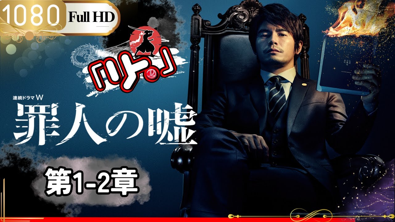 「日本ドラマ」🎴罪人の嘘 第1~2話「日本の恋愛映画」 「日本ドラマ」🎴罪人の嘘 第1~2話「日本の恋愛映画」
