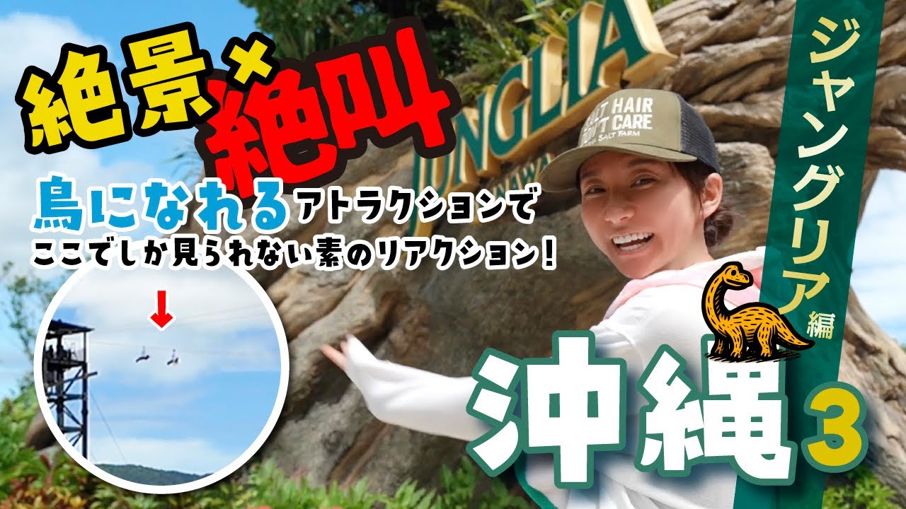 【沖縄】こんなアトラクション初めて!空を飛んだら世界が変わった【ジャングリア】 【沖縄】こんなアトラクション初めて!空を飛んだら世界が変わった【ジャングリア】