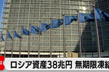 EUがロシア資産38兆円を無期限凍結