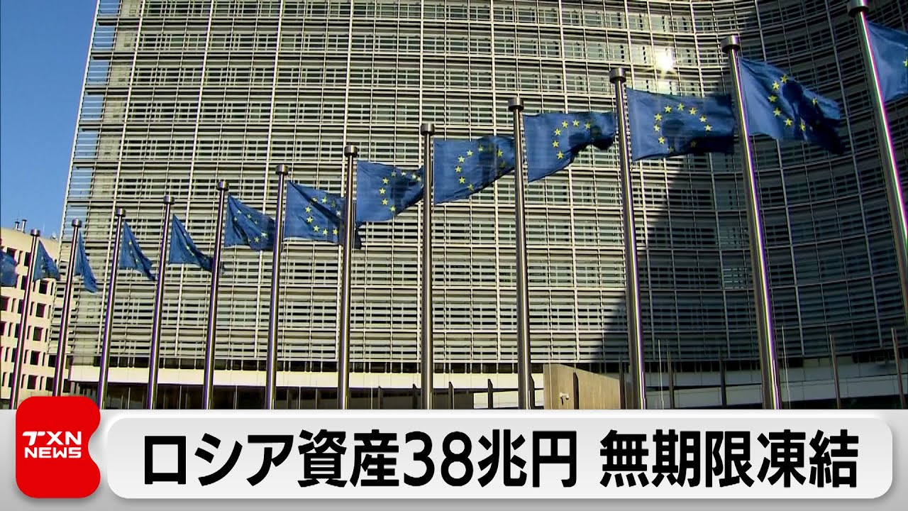EUがロシア資産38兆円を無期限凍結 EUがロシア資産38兆円を無期限凍結