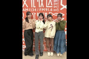 2025/12/12「AKB48 20th Anniversary Radio～時をつくる少女たちよ～」 小栗有以 佐藤綺星 八木愛月 伊藤百花