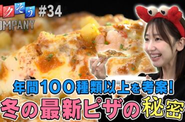 【出演：柏木由紀】 『トクそうCOMPANY』 ▼年間100種類以上を考察！この冬届ける最新ピザをトクそうせよ！