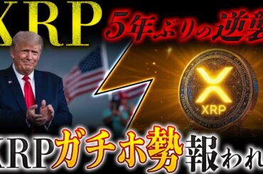 🔥XRP(リップル)2017年以来の暴騰確定🔥現物ETFの影響で爆上げ❗️これは“歴史が繰り返される”前兆です......