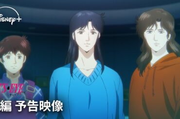 『キャッツ♥アイ』｜後編 予告映像｜北条司原作の伝説的作品の完全新作アニメ、いよいよ後編へ突入―。すべてを賭けた最終作戦が始まる｜Disney+ (ディズニープラス）