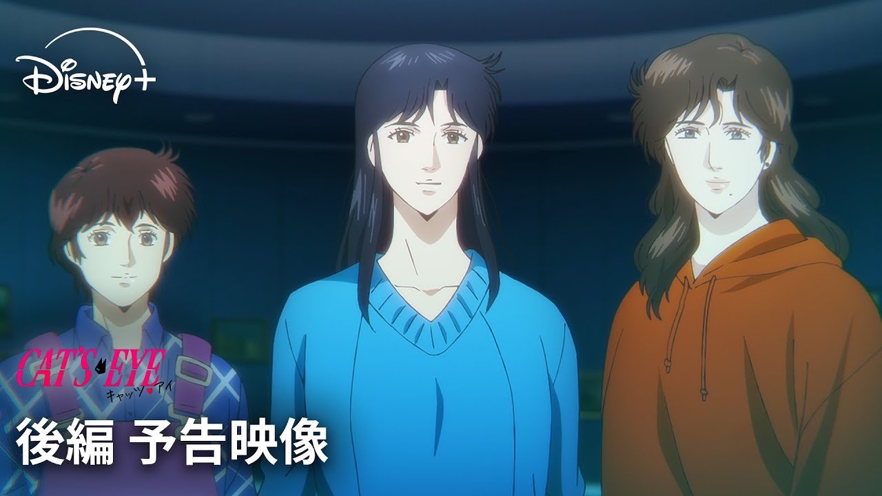 『キャッツ♥アイ』|後編 予告映像|北条司原作の伝説的作品の完全新作アニメ、いよいよ後編へ突入―。すべてを賭けた最終作戦が始まる|Disney+ (ディズニープラス) 『キャッツ♥アイ』|後編 予告映像|北条司原作の伝説的作品の完全新作アニメ、いよいよ後編へ突入―。すべてを賭けた最終作戦が始まる|Disney+ (ディズニープラス)