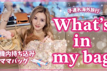 【What's in my bag】彩野ちゃんの機内持ち込みママバックの中身をお見せします！福王寺家御用達グッズをたくさんご紹介【子連れ海外旅行】