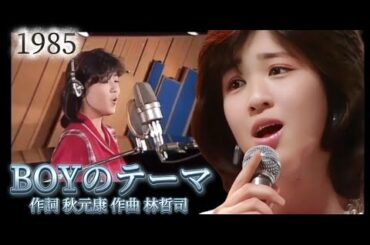 「BOYのテーマ」 1985  菊池桃子