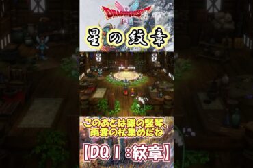 【DQⅠ】誰でもカンタン！紋章の入手解説！【星の紋章】 #ドラクエ #ドラゴンクエスト #DQ1 #紋章
