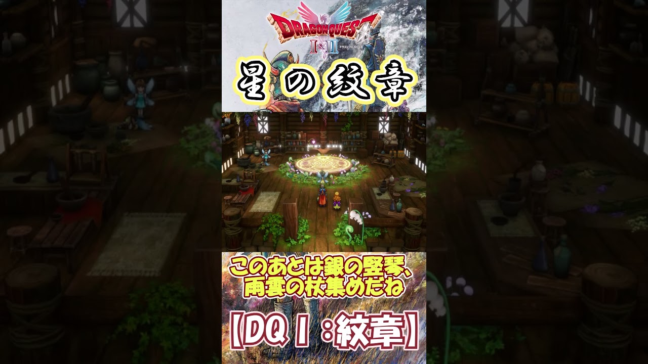 【DQⅠ】誰でもカンタン!紋章の入手解説!【星の紋章】 #ドラクエ #ドラゴンクエスト #DQ1 #紋章 【DQⅠ】誰でもカンタン!紋章の入手解説!【星の紋章】 #ドラクエ #ドラゴンクエスト #DQ1 #紋章