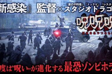 【無料映画】呪呪呪 死者をあやつるもの (吹替版)　『新感染』監督作品