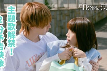 「50分間の恋人」主題歌解禁！2分予告映像